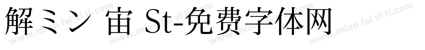 解ミン 宙 St字体转换